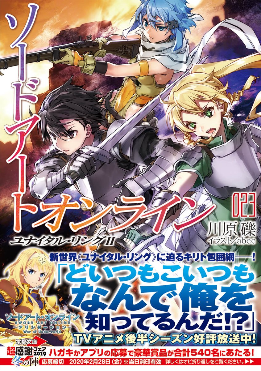 電撃文庫 12月10日本日発売 シリーズ最新刊 ソードアート オンライン23 ユナイタル リングii 謎に満ちた新世界 ユナイタル リング での冒険 第二幕開演 T Co S8kllsulxw