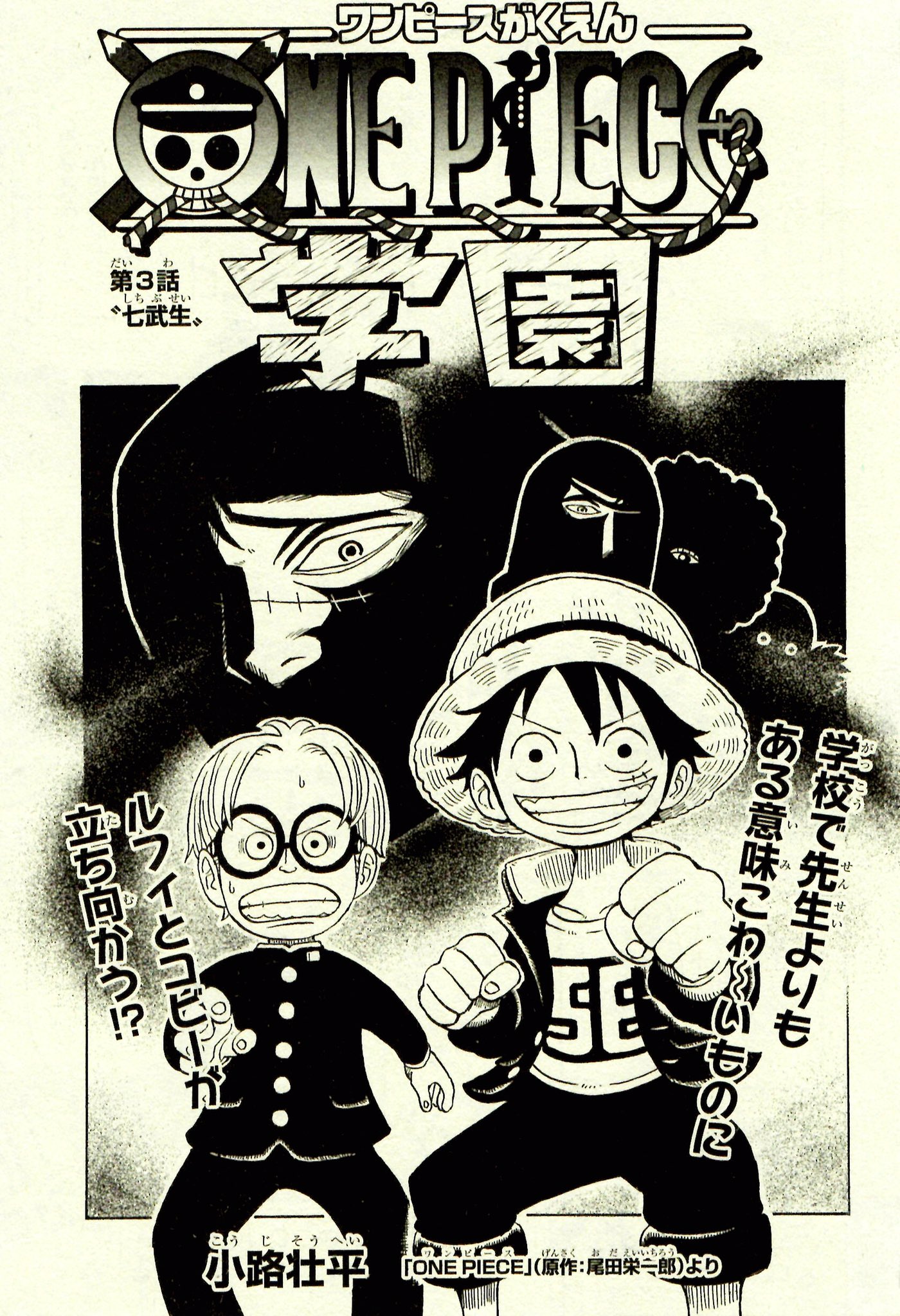 小路壮平 本日12 6発売の最強ジャンプ年1月号に One Piece学園 第3話 が載っております 第3話は 七武生 と題しまして 誰が出てくるのかはちょっとわかりませんが よろしくお願いします One Piece学園の ジャンフェススペシャル漫画も載って