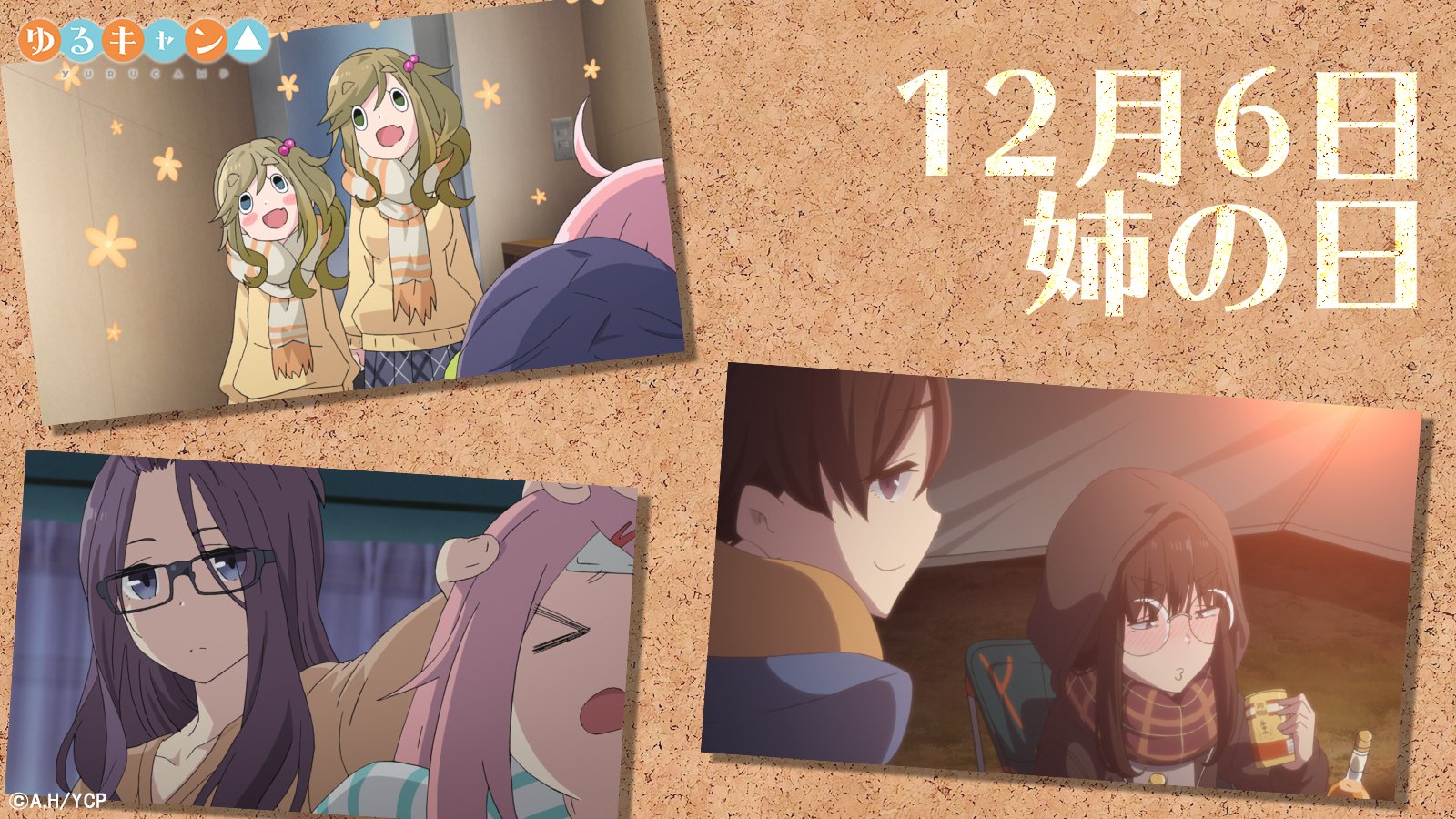 アニメ ゆるキャン シリーズ公式 映画7 1公開 在 Twitter 上 本日12月6日は姉の日です ゆるキャン で 姉 というと さくらのイメージが強いですが あおいや鳥羽先生にも妹がいるので 実はお姉さんが沢山います ゆるキャン T Co Upngchoitz