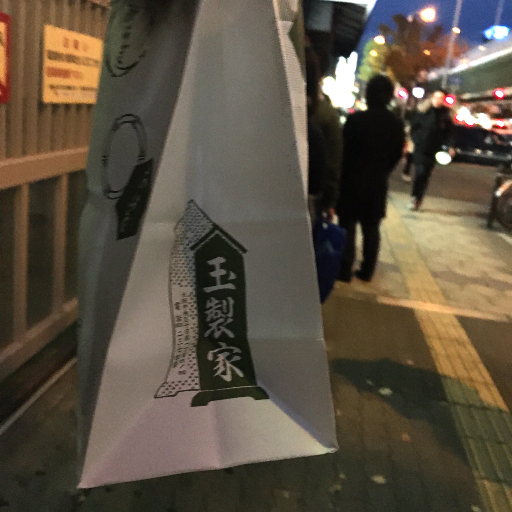 玉製家おはぎ Twitter Search Twitter