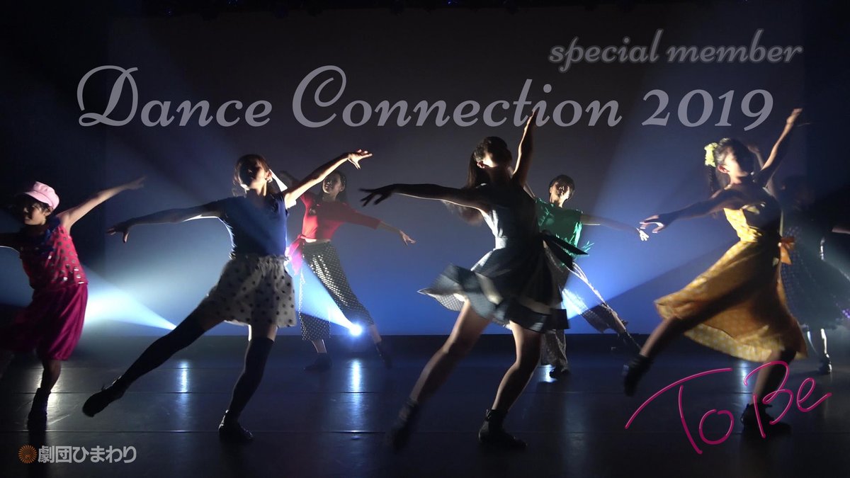 himawaristage's tweet photo. Dance Connection 2019 -special member-による
「To Be」のダンス映像をYouTubeにて公開!!
https://t.co/EmyURTOHic
本番もお楽しみに!!

「Dance Connection 2019」
日程：2019年12月19日～12月22日
会場：シアター代官山
https://t.co/IUexdqIbh6

#劇団ひまわり
#DanceConnection
#ダンコネ https://t.co/s2vzbok6mO