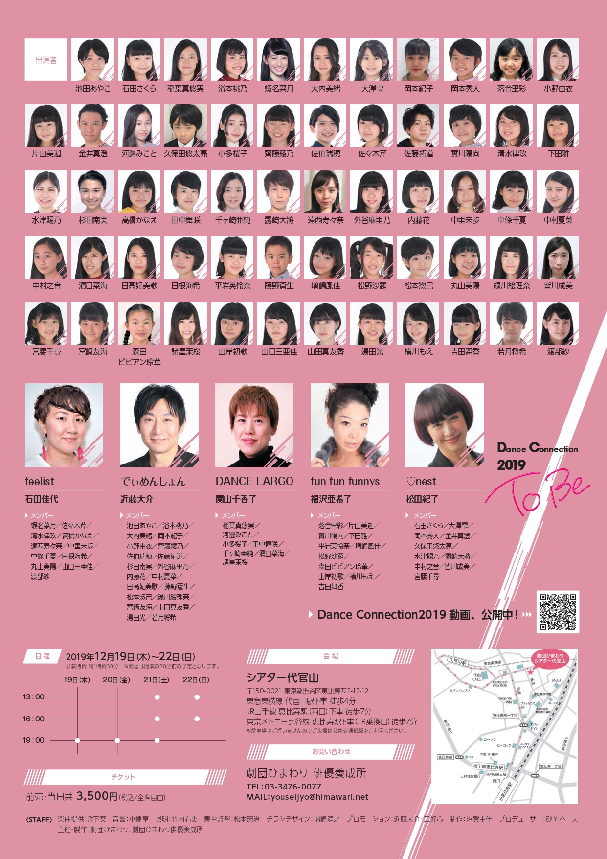 劇団ひまわり ブルーシャトル 砂岡事務所 Dance Connection 19 Special Member による To Be のダンス映像をyoutubeにて公開 T Co Emyurtohic 本番もお楽しみに Dance Connection 19 日程 19年12月19日 12月22日 会場