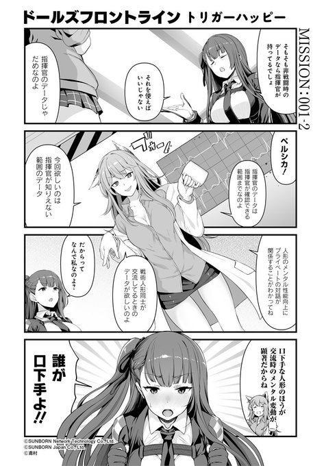 【公式4コマ 】
「ドールズフロントライン トリガーハッピー」001-2
人形のメンタル性能向上にプライベートの対話が関係しているらしいですよ。

「だからってなんで私なのよ?」

次回更新は12月10日(火)予定です。
#ドルフロ
#トリガーハッピー 