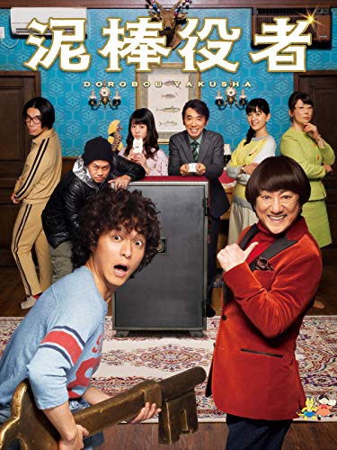 ★泥棒株式会社★映画チラシ★当時物★激レア物★ Two-Way Stretch ☆泥棒株式会社☆映画チラシ☆当時物☆激レア物☆ Two-Way Stretch