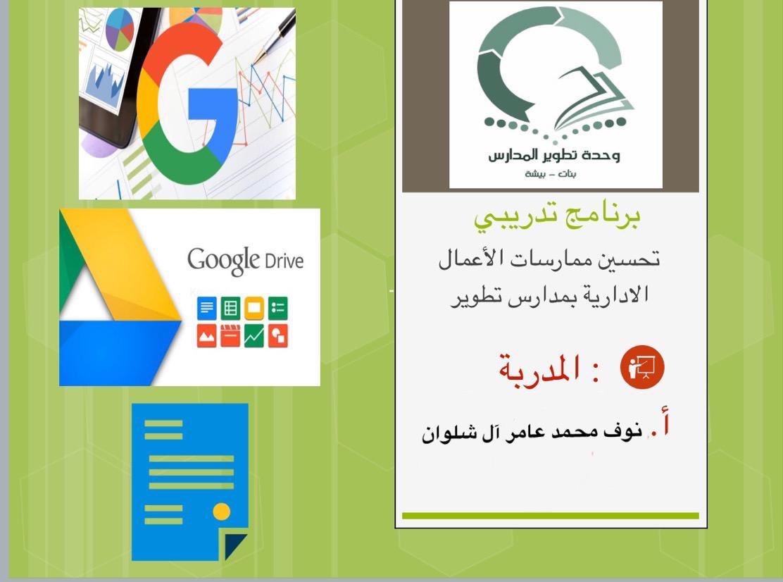 tatweerbisha's tweet photo. نفذت المساعد الإداري بوحدة تطوير المدارس أ/ نوف محمد شلوان برنامج تدريبي (تحسين ممارسات الأعمال الإداريه بمدارس تطوير ) استهدف البرنامج المساعد الإداري بمدارس تطوير تخلل البرنامج تطبيقات عملية كل الشكر للمدربة على الأداء الرائع والشكر موصول للمتدربات. https://t.co/ChifYp3DBU