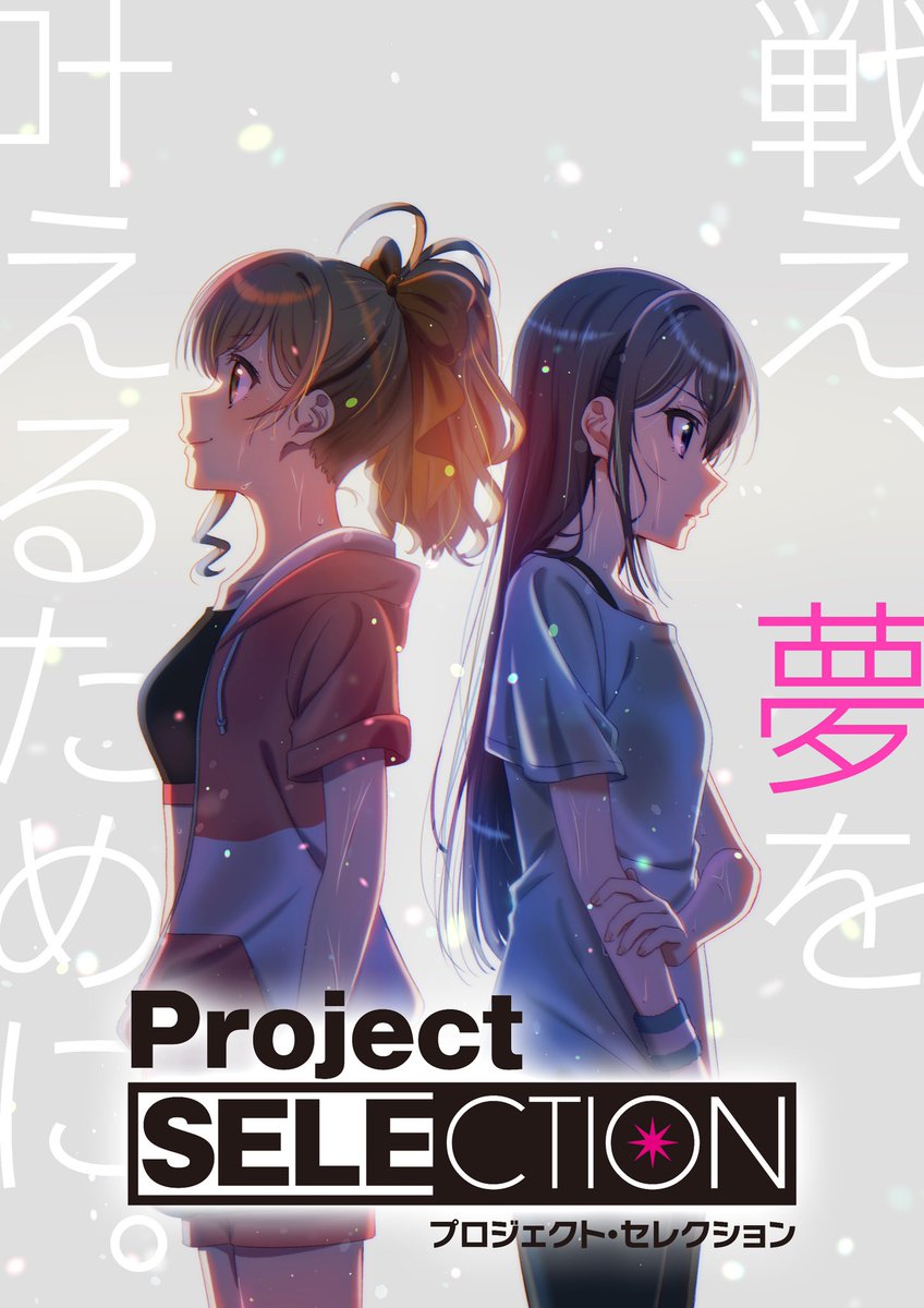 Selection Project 公式ツイッター 戦え 夢を叶えるために アイドル オーディション リアリティショー をテーマにした新たなオリジナルアイドルプロジェクト Project Selection 始動 アイドルを夢見る少女たちによる青春熱血オーディション