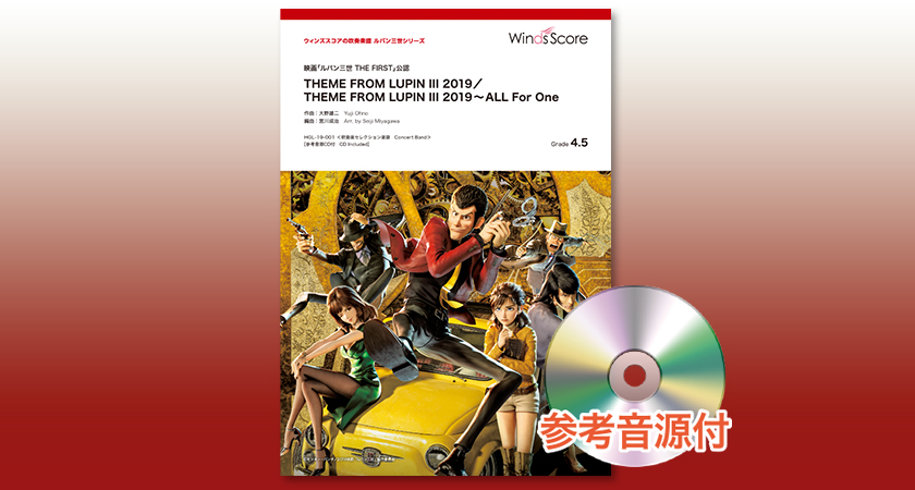 WindsScore's tweet photo. ／
　★注目★
＼

【本日公開】映画「ルパン三世 THE FIRST」

公認の吹奏楽譜がウィンズスコアからリリース🎼🎶
本日予約開始です🎉

おなじみの『ルパン三世のテーマ』の2019年版を２Ver.セット販売😎！！！

演奏会にぴったりのショートサイズです🐣
https://t.co/iFgxUXUCqO https://t.co/1iYTzVjOzR