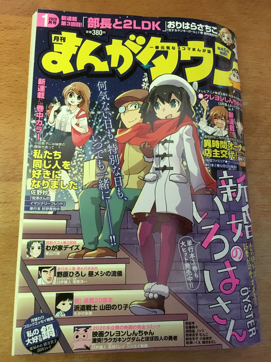 昨日12月5日(木)、双葉社「月刊まんがタウン」の発売日でした。「丸先生の○○がかわいい。」連載中? 丸先生まわりの男性陣女性陣が初邂逅して濃密な13話め! 今回は賑やかで楽しい回だよ! 他にも素敵なマンガ満載なまんがタウンを読もう! 全国の本屋さんコンビニなどでお求めいただけます?