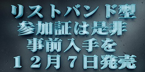@yamako2626 明日7日より、アニメイト、とらのあな、メロンブックス各店で、日毎バラ売りのリストバンド型参加証も販売開始! 一般参加者の入場に必要です。また、リストバンド型参加証は事前入手を強くお願いしています(単体売りは前回よりも相当数増やしています)。詳細→ #C97 