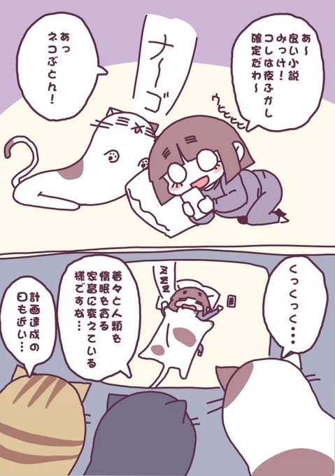 ネコぶとん2

人類への静かな侵略は既に始まっていた…
密かに…しかし着実に進行してゆく侵略に…
我々人類は抗うことが出来るのか… 