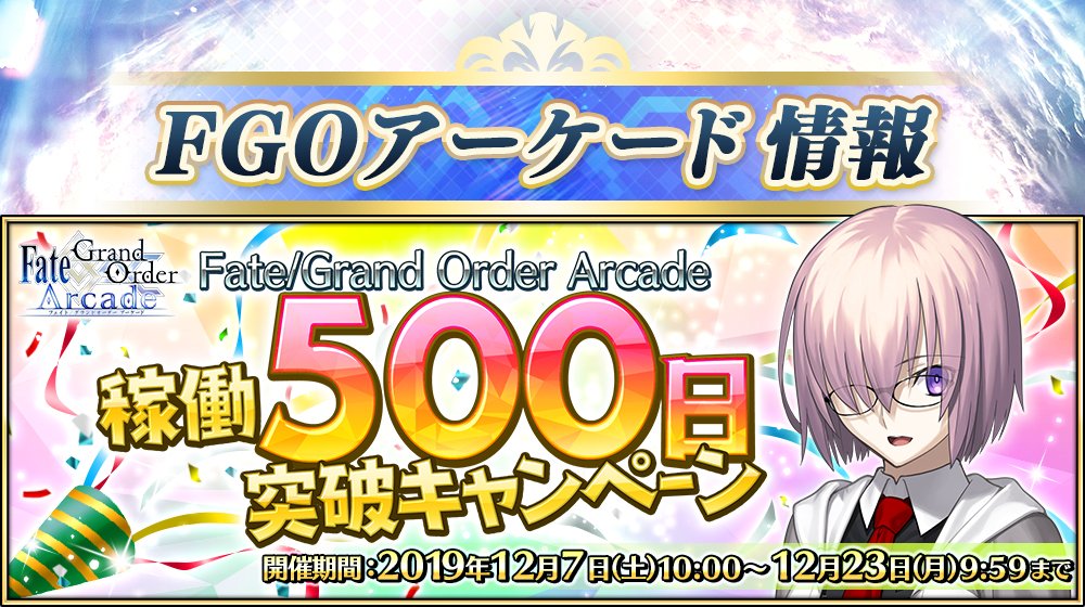 公式 Fate Grand Order カルデアアーケード広報局より Fate Grand Order Arcade は 明日12月7日 土 で稼働開始から500日を迎えます これを記念して 明日12月7日 土 Am10 00より Fate Grand Order Arcade 稼働500日突破キャンペーン を開催