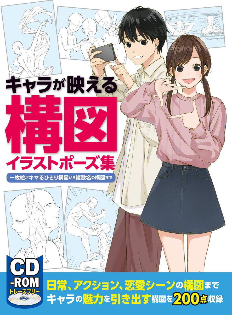 ウチやん 小道具とセットで使えるイラストポーズ集発売中 お仕事の告知 12月16日にホビージャパンさんから発売される キャラが映える構図イラストポーズ集 に 8ポーズですが 参加しております トレースフリーで使い勝手が良い本ですので 本屋