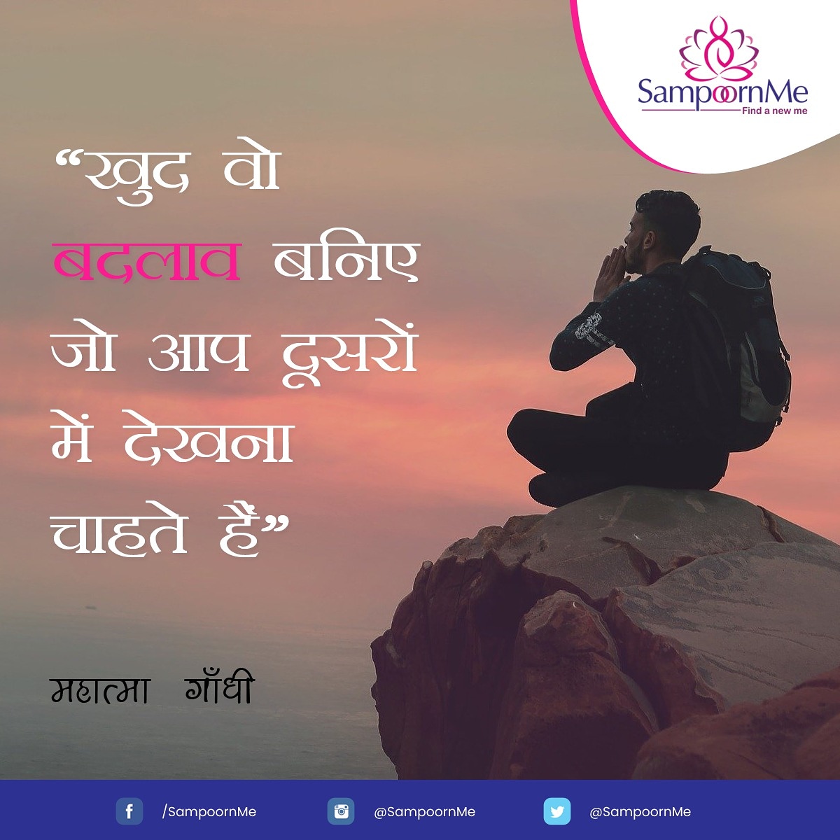 SampoornMe's tweet photo. खूद वो बदलाव बनिए जो आप दुसरो में देखना चाहते है ।
- महात्मा गाँधी 

#sampoornme #journaling #journalinspiration #journal #journalling #journalove #writingprompts #writingbenefits #dailyjournal #creativejournal #lifelessons #stressrelieving #stressfree #mindpower https://t.co/nOz073V41P