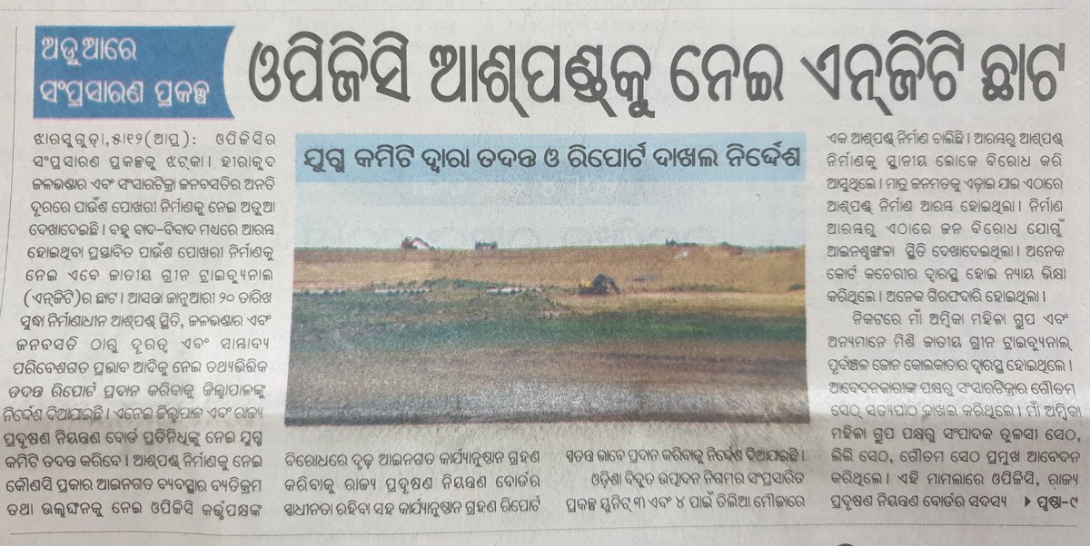 Finally #NGT intervenes in the #Coal #FlyAsh pond case of @OPGC_ODISHA . While the committee will assess whether it violated environmental laws or not, we would urge upon @CMO_Odisha to stop all such polluting plants in and around #Hirakud. Plan for transition to #GreenEnergy !