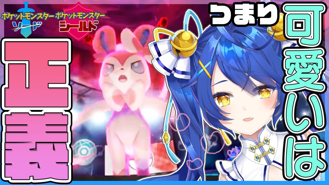 天宮こころ 補足 タイトル ポケモン剣盾 ダイマックスにフェアリースキンが乗らなくてもかわいい天使がおるらしい 威力乗らない情報をみてしまったので 検証ニキいたらきてね Twitter