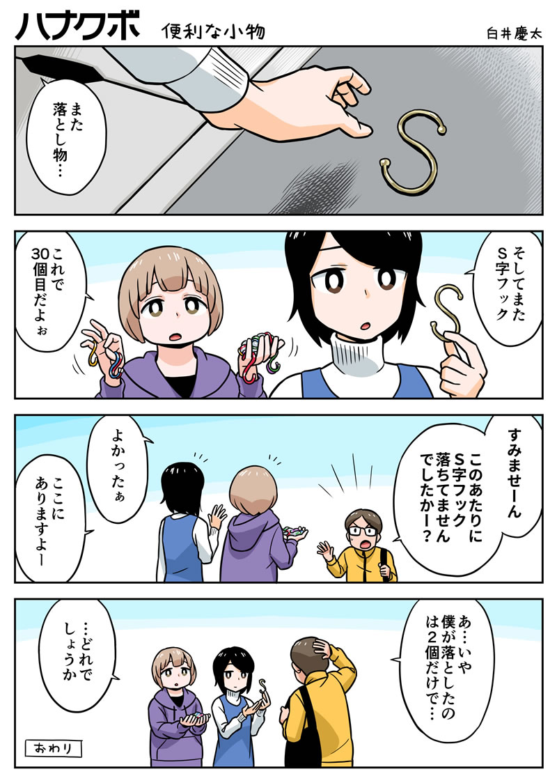 漫画 ハナクボ 104 便利な小物 