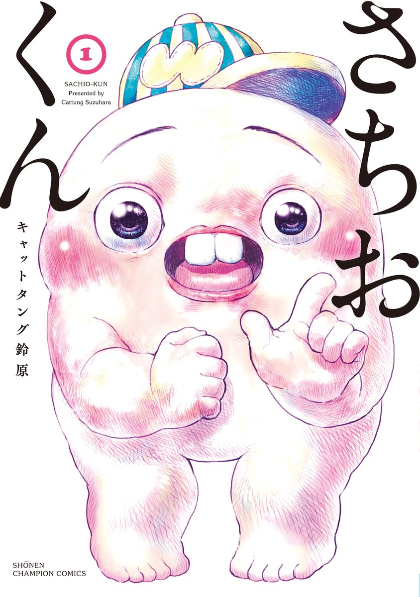 さちおくん第1巻発売中です。ハートフルほのぼの化け物赤ちゃんマンガです。かわいい表紙が目印です。単行本だけの書き下ろしもあります!よろしくお願いします!
Amazon→https://t.co/hjuJkziOZV
楽天→https://t.co/IYzt9GpAFV 