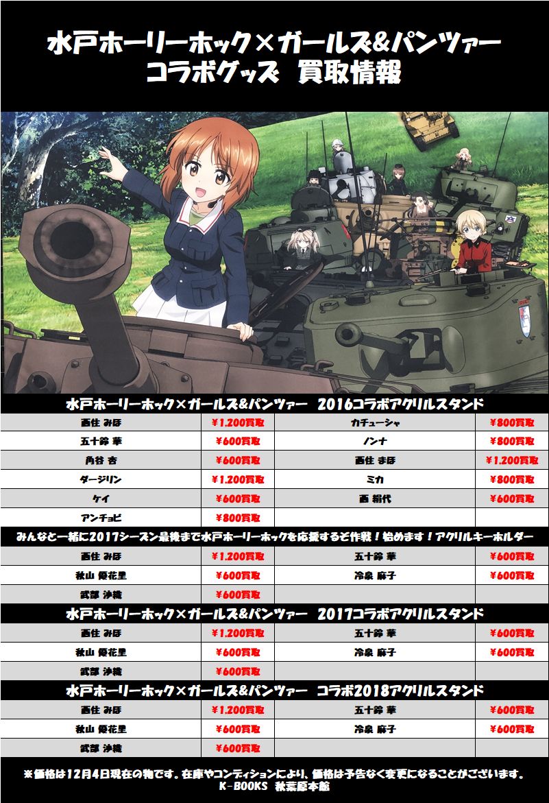 K Books秋葉原本館アニメ ゲームグッズ Twitterissa 買取 ガルパン 水戸ホーリーホック ガールズ パンツァー ２０１６コラボアクリルスタンド 西住みほ １ ２００ ダージリン １ ２００