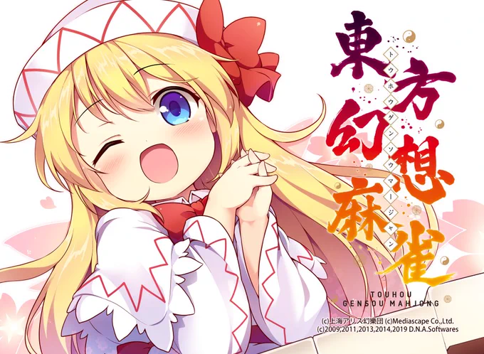 D.N.A.Softwares様のNintendo Switch版『東方幻想麻雀』にて、恐れ多くもリリーホワイトを担当させて頂きましたっ!
よろしくお願いします!!
https://t.co/6ZjLiQfSwx #thgsmj 