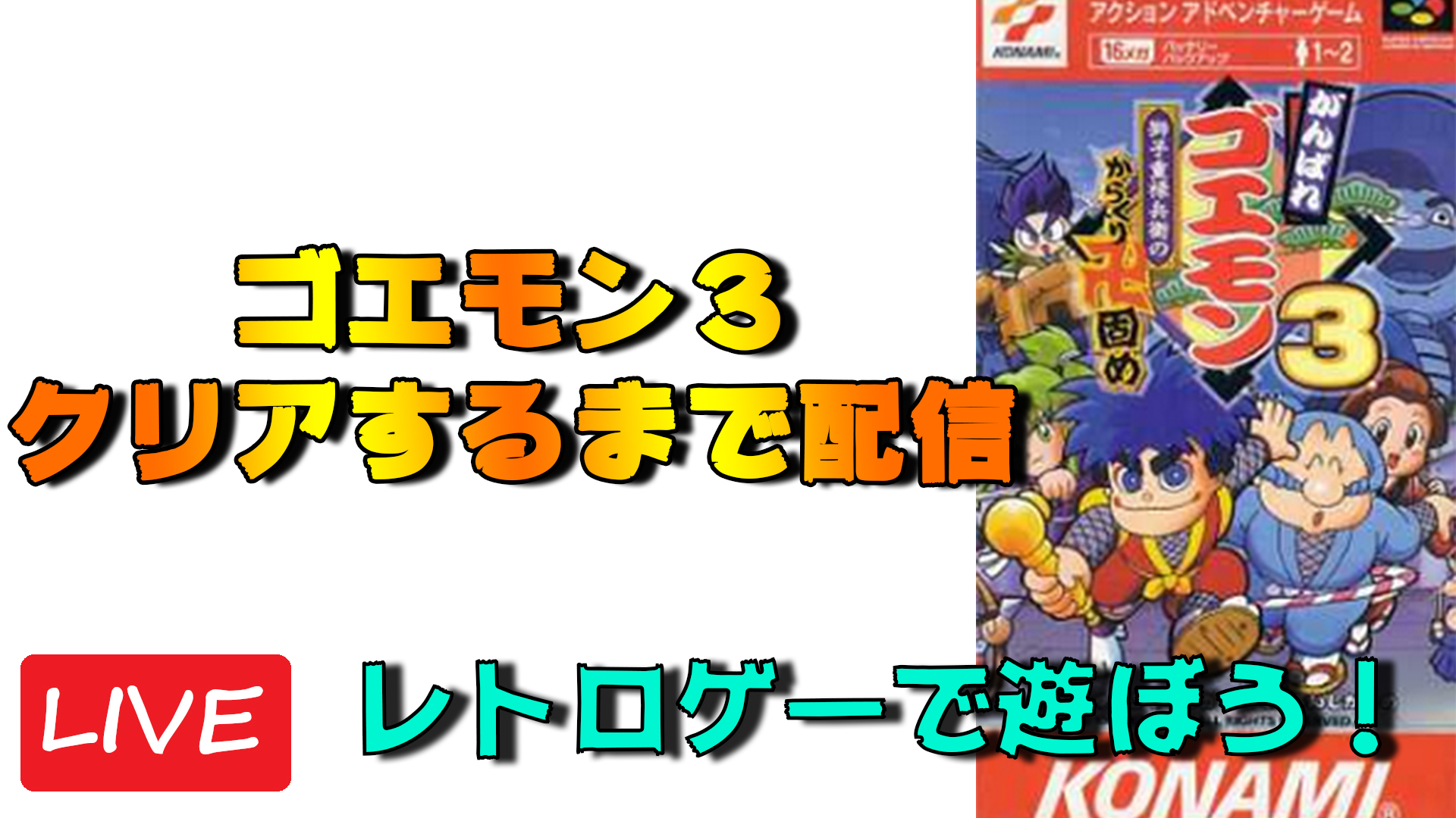 ギリリ On Twitter 土曜の19時くらいからスーファミのゴエモン３をクリアするまでプレーしていきます W ゞ サスケで暴れるぜ