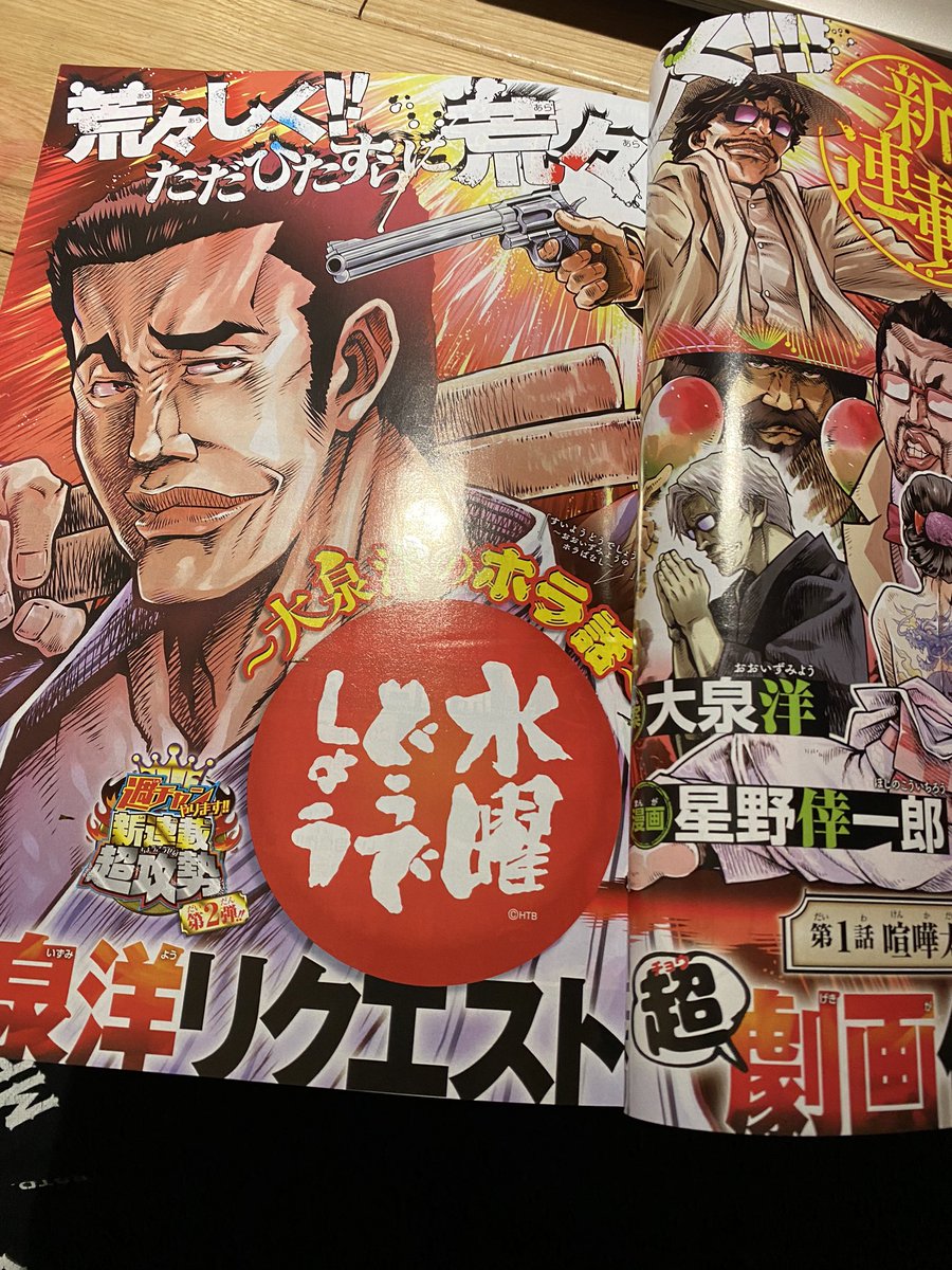 安西信行 A Twitter 少年チャンピオン 星野倖一郎の新連載の水曜どうでしょうを読む すげえ熱量 あと線の太さが俺の知ってる星野の5倍でした