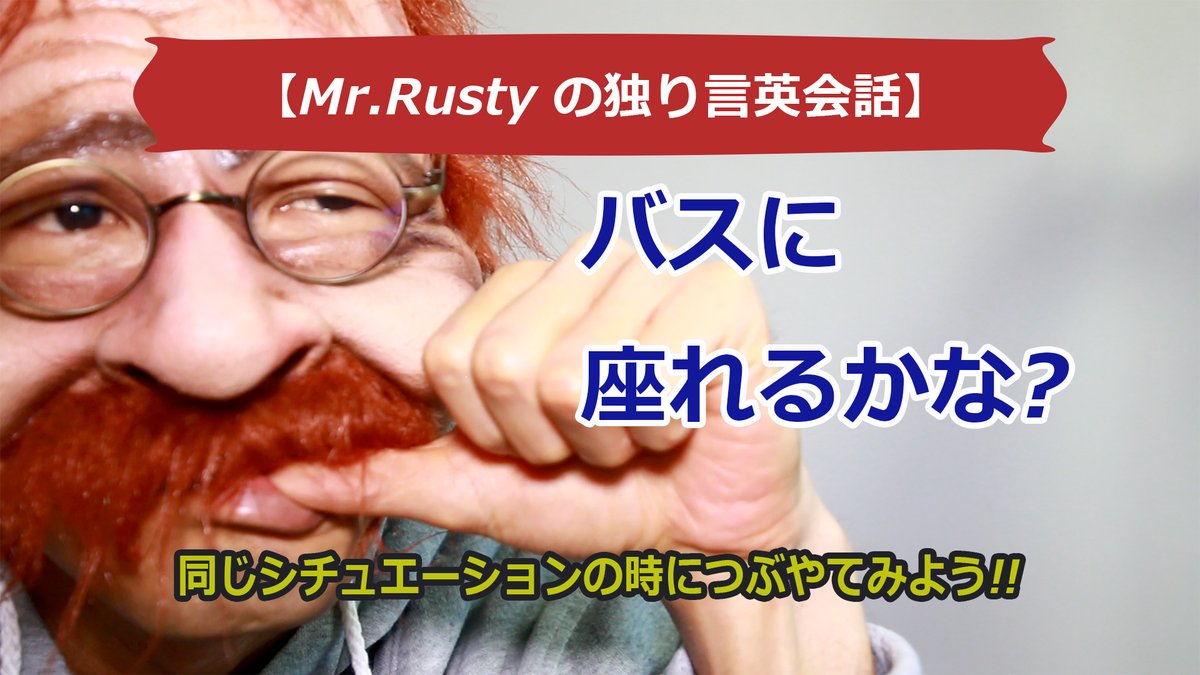 ラスティおじさんの愉快な英会話 今回は バスに座れるかな を英語で独り言を呟いてみたよ Mr Rustyの独り言英会話 07 をyoutubeで公開したよ ちょっと覗いてくれるとラスティおじさんは嬉しいな T Co 101htmbn0t チャンネル登録 ラスティおじさんの愉快な英会話 今回は バスに座れるかな を英語で独り言を呟いてみたよ Mr Rustyの独り言英会話 07 をyoutubeで公開したよ ちょっと覗いてくれるとラスティおじさんは嬉しいな T Co 101htmbn0t チャンネル登録