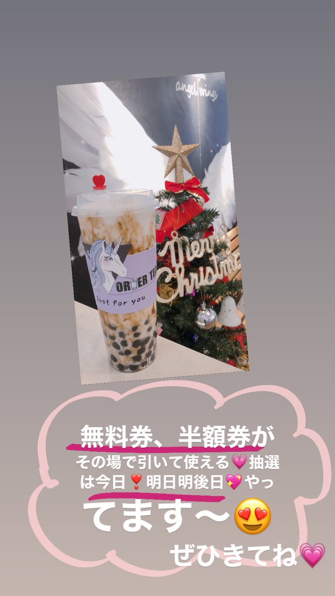 order_tea_'s tweet photo. タピオカドリンク一杯無料や、タピオカ半額券たくさん入った抽選をその場で引いて今日使えます💗😊オーダーティー大宮店🦄ぜひ遊びに来てください❣️🎄🎅💖明日明後日までやってます😊 https://t.co/SQSWI9iNkQ