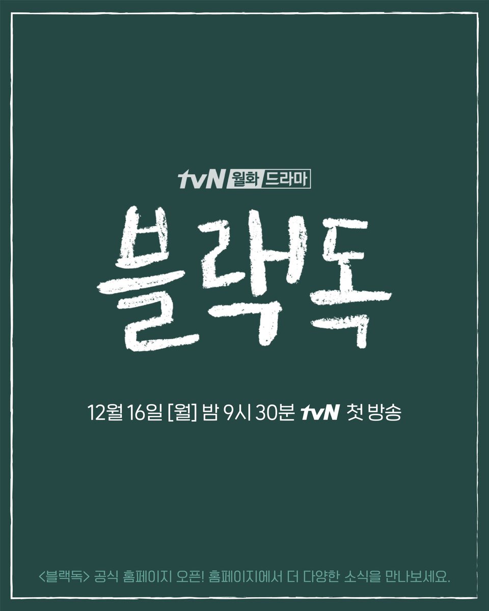 [D-10] 드디어 <블랙독> 첫방송 까지 10일 남았다😆!!! 인물소개 보며 <블랙독> 예습하고~! 갓 오픈한 공식 홈페이지로 복습하고~! 우리 첫방까지 함께...