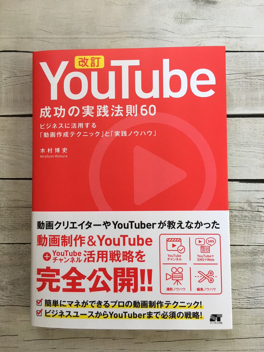 ソーテック社 重版出来 改訂 Youtube 成功の実践法則 60 の重版が本日入荷いたしました ご注文お待ちしております T Co Ifhs2dacky 重版 木村博史 Youtube ユーチューブ Youtuber 動画 伝わる動画 撮影 T Co