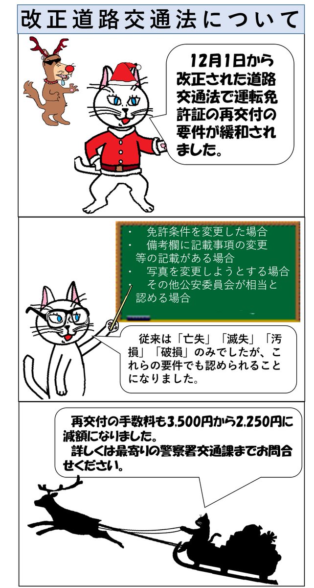 神奈川県大磯警察署 交通課 地域課 12月1日から改正された道路交通法で運転免許証の再交付の要件が緩和されました また 再交付の手数料も3 500円から2 250円に減額になりました 詳しくは最寄りの警察署へお問合せください 警察 大磯 猫 免許証