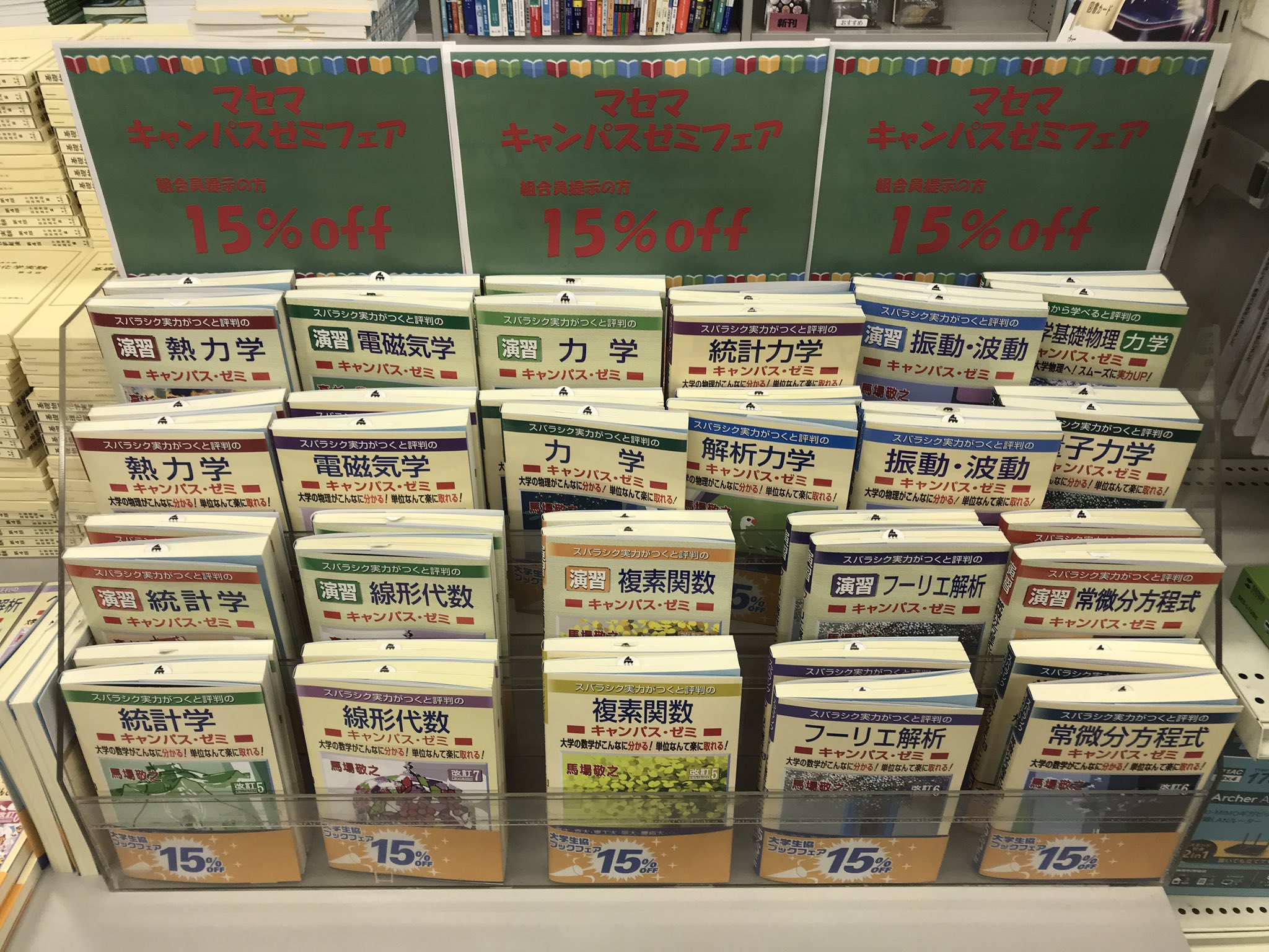 東邦大生協書籍購買部 Pa Twitter マセマキャンパスゼミフェア開催中 組合員証ご提示いただくと15 Off