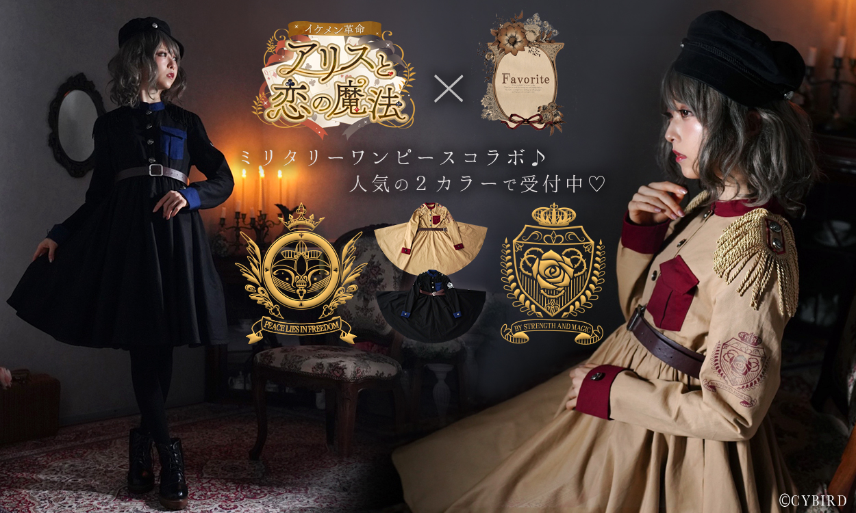 公式 イケメン革命 A Tuwita イケメン革命 Favorite ワンピース専門店 Favorite からイケメン革命とのコラボワンピース が発売を記念して 各軍を表現した可愛らしいワンピースのアバターをそれぞれプレゼント リアルコラボワンピースも絶賛発売中 ご購入は