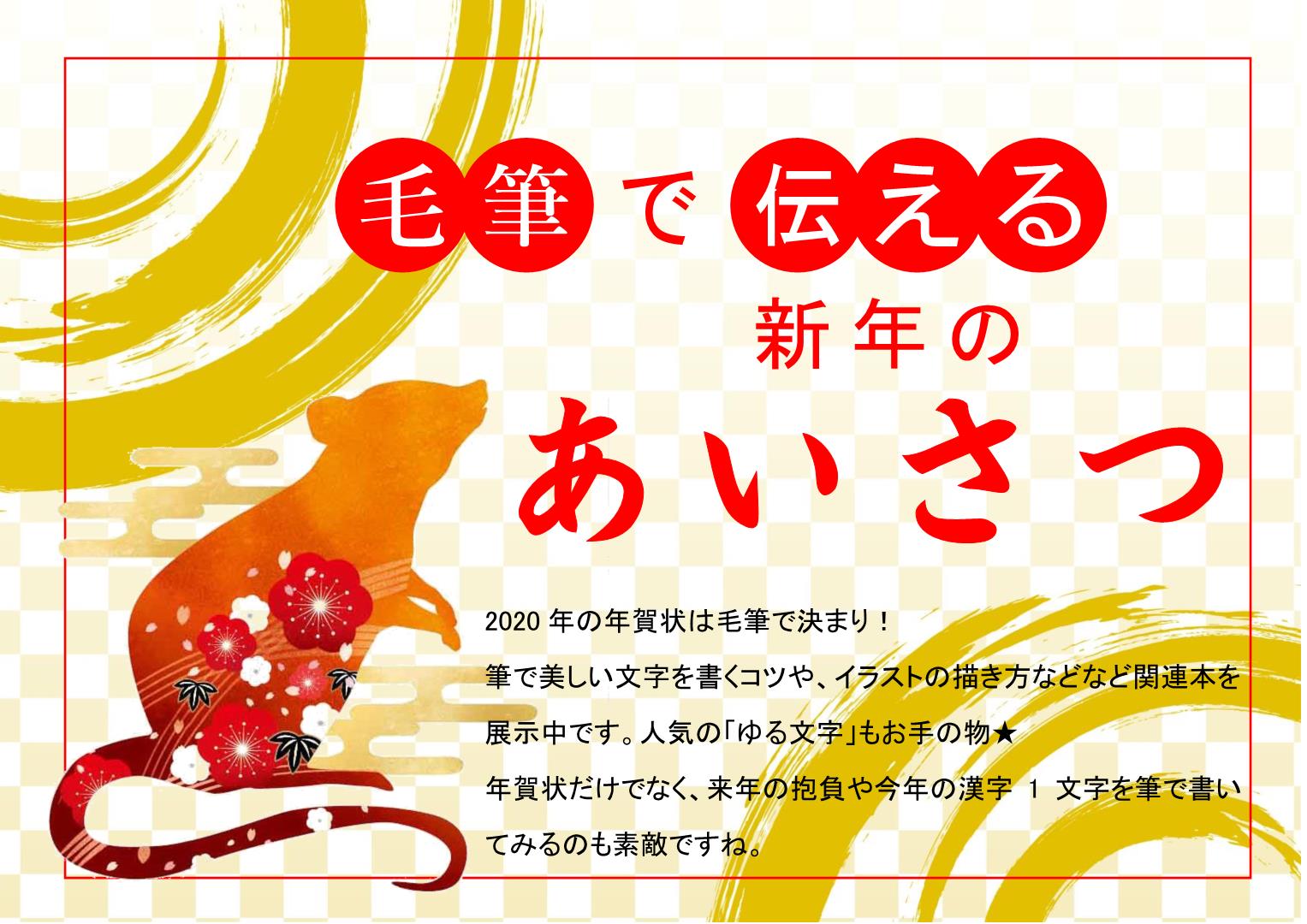 松江市立図書館 Twitterissa 中央図書館 今月の展示 毛筆で伝える新年のあいさつ 中央図書館では筆で美しい文字を書くコツやイラストの描き方など関連本を展示中です 人気の ゆる文字 もお手の物 年の年賀状は毛筆で決まり 年賀状だけでなく 来年の 松江市立図書館 Twitterissa 中央図書館 今月の展示 毛筆で伝える新年のあいさつ 中央図書館では筆で美しい文字を書くコツやイラストの描き方など関連本を展示中です 人気の ゆる文字 もお手の物 年の年賀状は毛筆で決まり 年賀状だけでなく 来年の