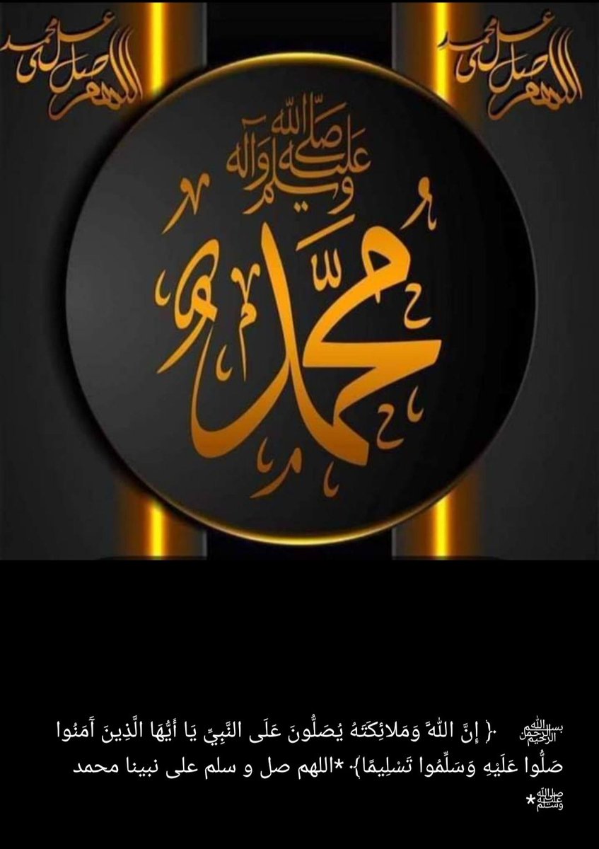 sayedmoawad1's tweet photo. اللهم صَل وسلم علي سيدنا محمد في الاولين وصل وسلم علي سيدنا محمد في الآخرين وصل وسلم علي سيدنا محمد في كل وقت وكل حين وصل وسلم علي سيدنا محمد عدد خلقك اجمعين وصل وسلم وبارك عليه وعلي أهله واصحابه اجمعين https://t.co/rtXG4m2Ip8