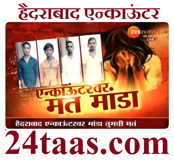 zee24taasnews's tweet photo. #Encounter #hyderabadpolice #TelanganaPolice https://t.co/MYtw8CuGKk