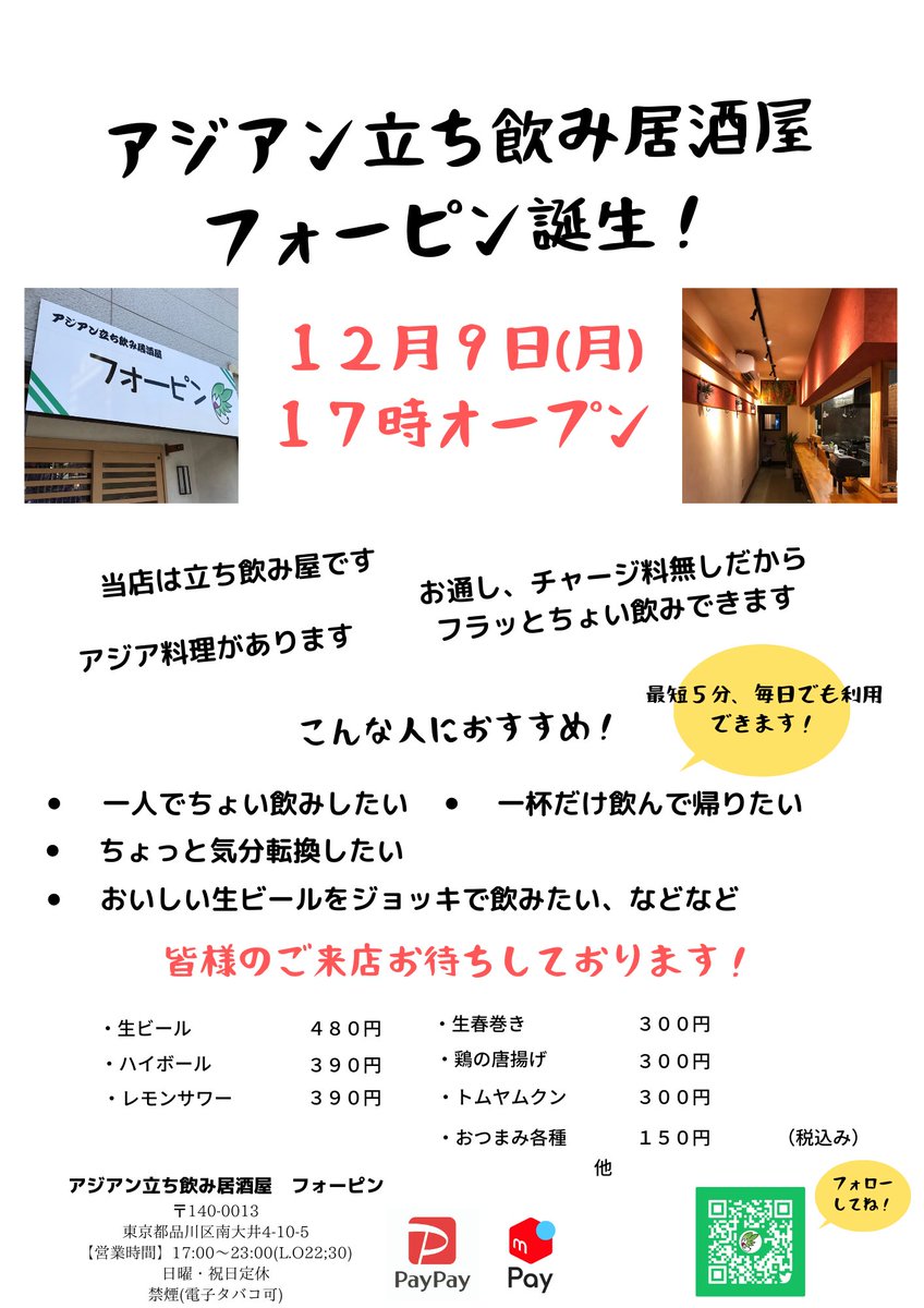 アジアン居酒屋フォーピン アジアン立ち飲み居酒屋フォーピン 12月9日 月 17時オープンです 東京都品川区南大井4 10 5 京急線立会川駅徒歩7分 是非皆様のご来店お待ちしております