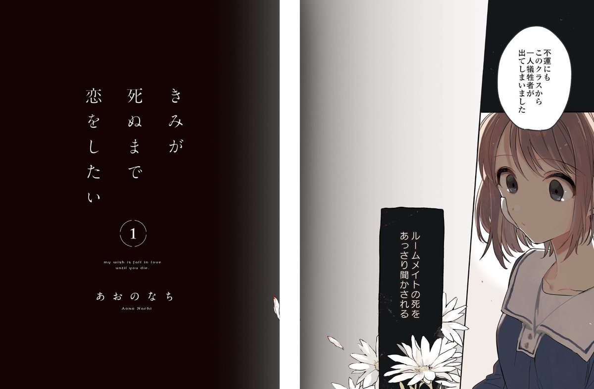 三沢文也a K A 青二才 どうせ サンプル読めばわかることだからネタバレするけど 2ページ目で人の死を聞かされて 3ページ目で きみが死ぬまで恋をしたい と入る このタイトルから連想されるものが重くのしかかる構造が まずもうすごい この言葉は