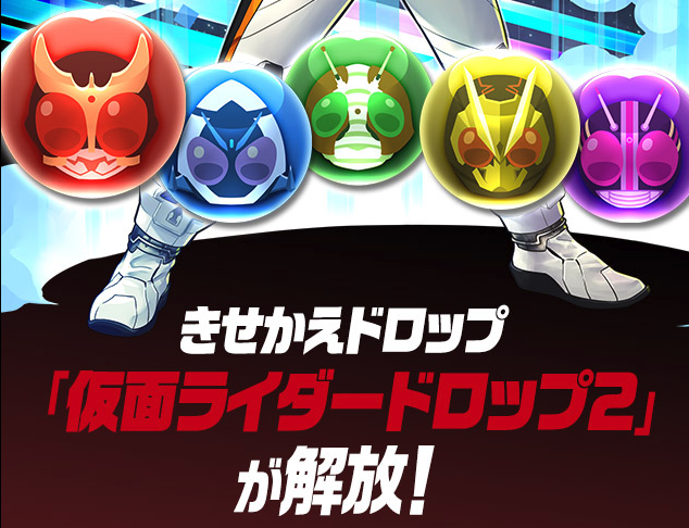 パズドラ攻略 Gamewith 仮面ライダーのきせかえドロップ第2弾 T Co Tsmldfrehw Twitter