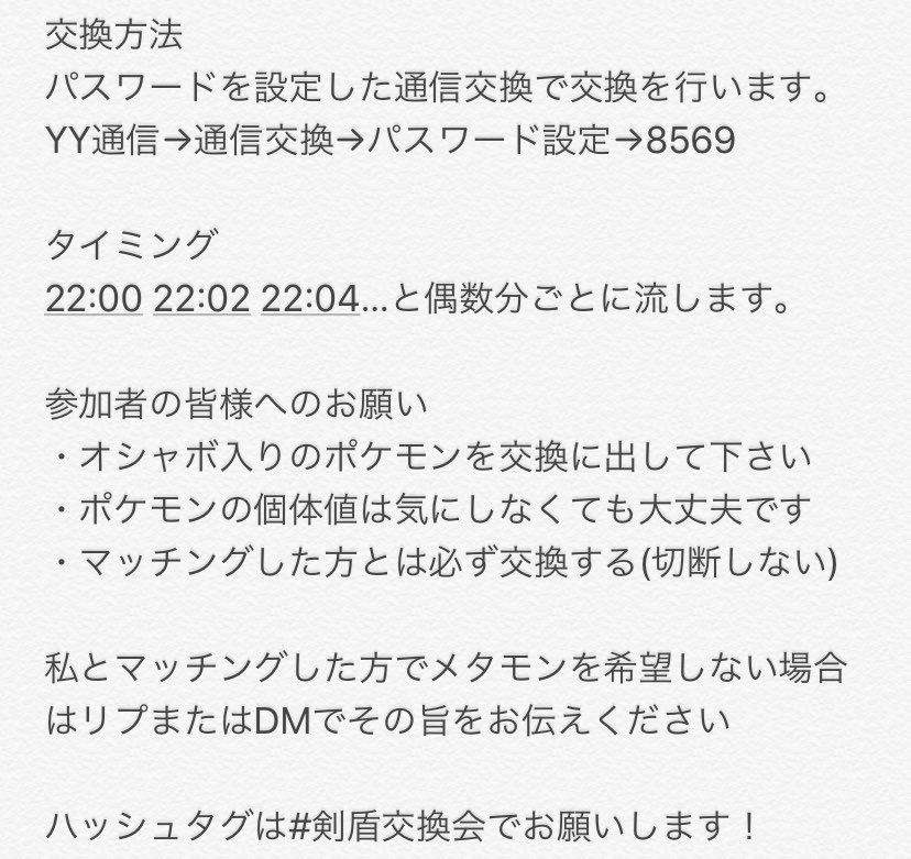 とんがり 剣盾ポケモン交換会 12 9 月 22 00 23 00 いろんな方と交流しながらオシャボ入りポケモンを手に入れて頂けると嬉しいです 私は海外産c抜け5vメタモンを30体流します お時間ある方は是非ご参加ください 剣盾交換会 T