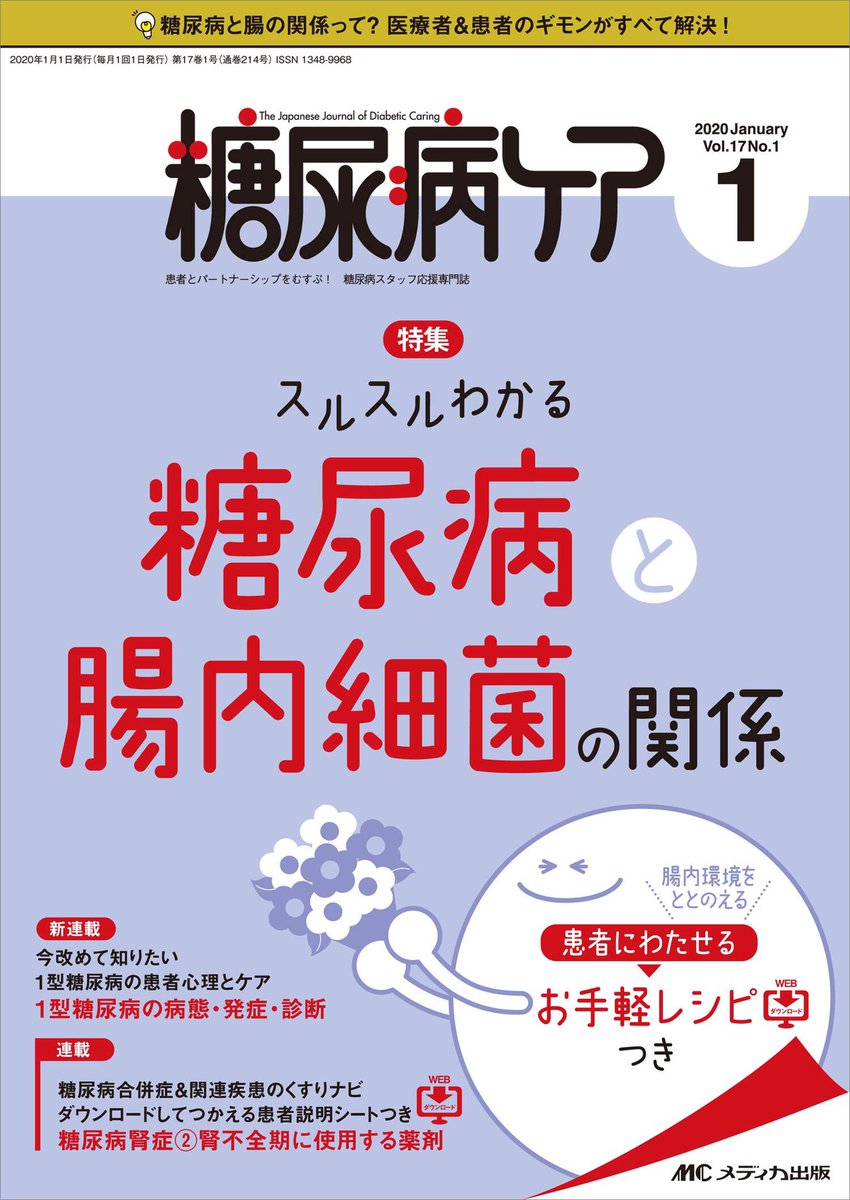 (株)メディカ出版様「糖尿病ケア1号」イラスト制作のお仕事をさせていただきました。
今月から愛犬おこげ(コーギー)との日常生活が4コマ漫画で連載されます。
偶数月の掲載です。
#コーギー