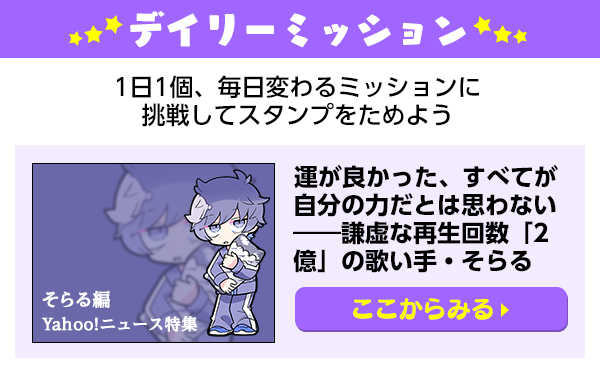 公式 ひきまる 系歌い手の楽屋裏 V Twitter ひきまる スタンプラリー 今日のデイリーミッションは Yahoo ニュース特集 そらる編 を見る です インタビュー内容はもちろん 特集のために撮影したお写真も必見です スタンプが沢山集まってくると