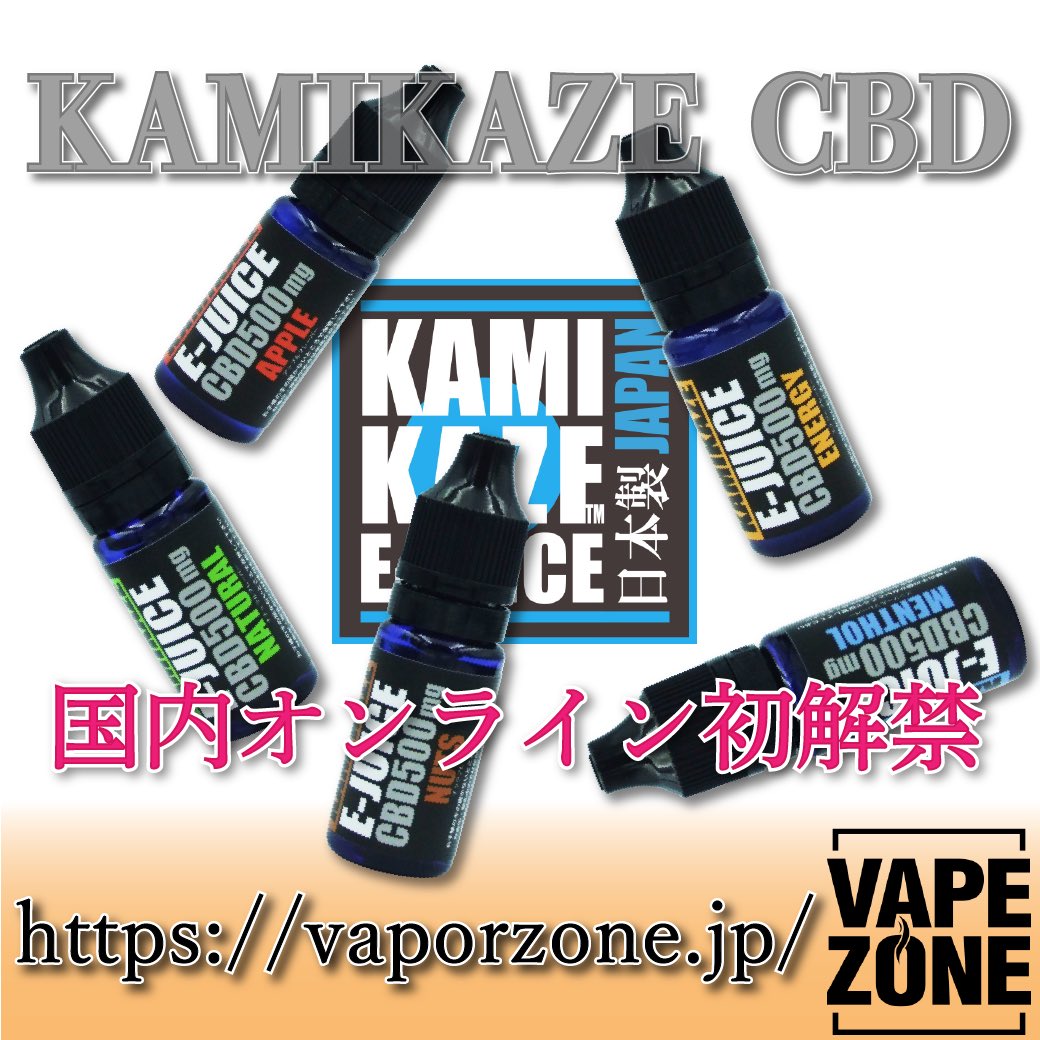 VAPEZONE6's tweet photo. 🇯🇵国内オンライン初解禁❗️🇯🇵

『 KAMIKAZE CBD 』

国内No.1シェアを誇るKAMIKAZE E-JUICEから遂に‼︎
CBDラインが登場💥

業界大注目のCBDリキッド❗️

KAMIKAZE E-JUICE のCBDリキッドは全て認証を受けた原料が使用されているスペシャルな製品です😆✨

#VAPE #vppezone #リキッド #CBD #電子たばこ https://t.co/Lh2u87gplC