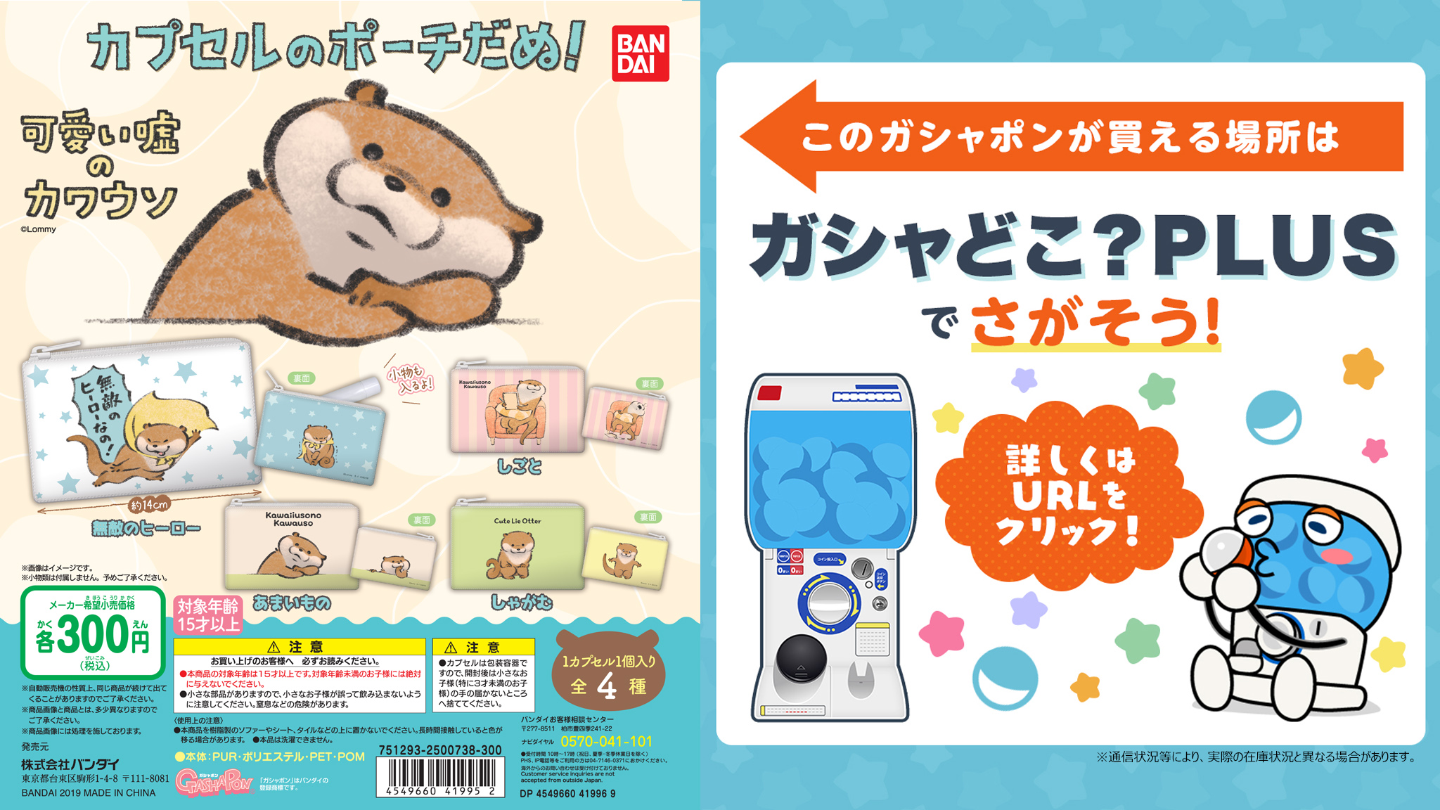 公式 バンダイ ガシャポン 商品情報 可愛い嘘のカワウソ カプセルのポーチだぬ Snsで話題沸騰 可愛い嘘の カワウソ がついに ガシャポン に登場 日常使いしやすいサイズ感のポーチです 買えるお店と販売状況はコチラでチェック