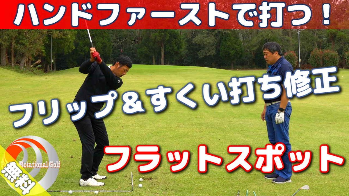 Powerrotationalgolf 欧米最新ゴルフスイング パワーローテーショナルゴルフ Pa Twitter 正しい低く長いインパクトゾーンの作り方を説明しアンダー修正のドリルを紹介しています Video T Co 5cwjslzinv Video Vaults ゴルフ ゴルフレッスン