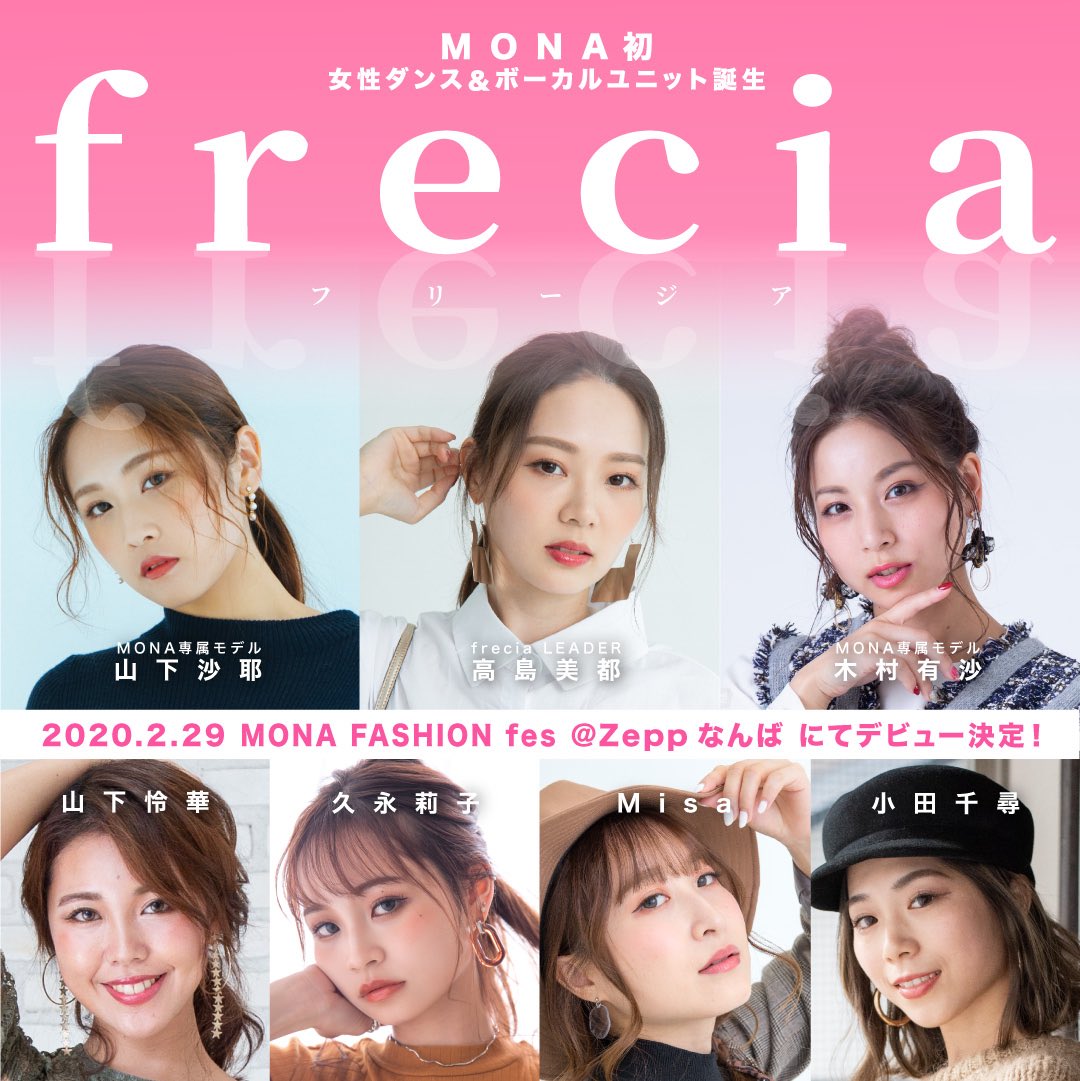 MONAモデル7名による女性ダンス＆ボーカルユニット frecia (フリージア) 2020年2月29日 MONA FASHION fes  (Zeppなんば)にてデビュー💗 【 frecia 】 高島 美都 ／ リーダー 山下 沙耶（専属モデル） 木村 有沙（専属モデル） 山下 怜華  久永 莉子 Misa 小田 千尋 これから ...