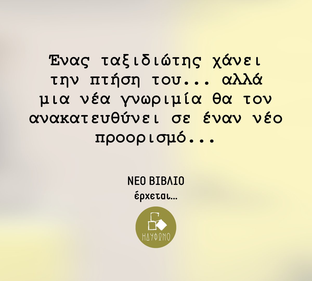 Νέο βιβλίο έρχεται!! Μείνετε συντονισμένοι!!!📚😊
--------------------------
#newbook #neovivlio #idifonobooks #idifono #vivlio #book #diavazo #greekwriters #booksofinstagram #bookish #booklovers #bookaddict #bookworm