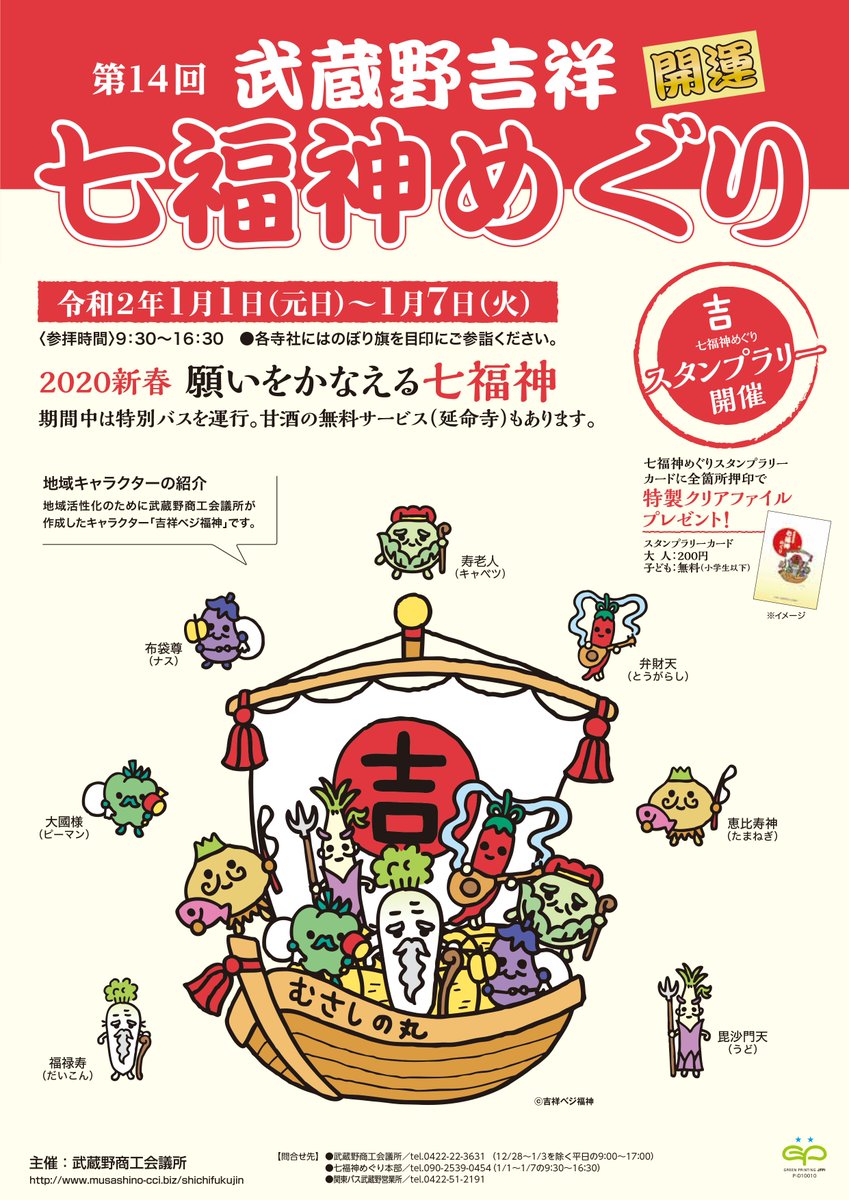 中央線が好きだ 公式 A Twitteren 沿線イベント 令和最初の武蔵野吉祥七福神 めぐりが吉祥寺周辺を中心に開催 期間中は特別バスが運行されたり 甘酒の無料サービス 延命寺 があります 特製クリアファイルがもらえる 七福神めぐり スタンプラリー も