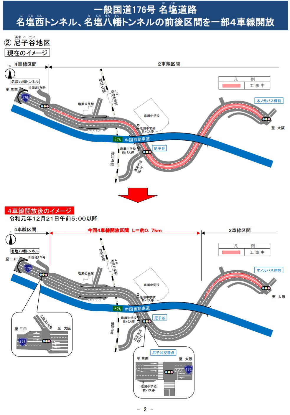 道路開通情報 一般国道１７６号 名塩道路の工事完了区間を４車線開放します 大西地区 通行開始日時 令和元年１２月１９日 木 午前５時頃 尼子谷地区 通行開始日時 令和元年１２月２１日 土 午前５時頃 T Co Lrb0w1cuae T Co