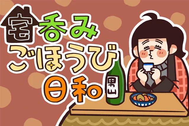 CHINTAI情報局で連載はじまりました❗️

「宅飲みごほうび日和」1話目です✨

つまみを作り酒を飲む話?

9畳1Kに生きるアラサー漫画家は毎日ご褒美に囲まれて生きとります❗️❗️ハッピーライフ✊

 
