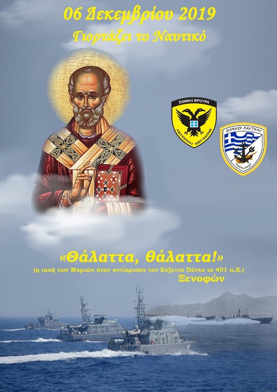 Saint Nicholas Άγιος Νικόλαος patron saint of #Navy 
@DefenceCyprus celebrated in #Cyprus on Friday Dec 6. Open day to view vessels at Mari/Vassiliko (Fri 1-4pm, Sat & Sun 10-2pm)
Safe journeys to all #sailors #seamen #womenatsea who protect our shores #SAR #EastMed #JRCCLarnaca